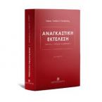 Αναγκαστική Εκτέλεση Μετά τους ν. 4842/2021 και 4855/2021 - Β έκδοση