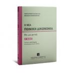 Η Νέα Ποινική Δικονομία Με μια ματιά -  Β έκδοση