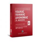 Κώδικας Ποινικής Δικονομίας - Ενημερωμένος μέχρι και τον Ν. 4871/2021 - Ιανουάριος 2022