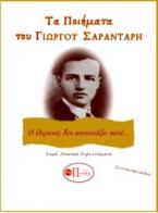 ΤΑ ΠΟΙΗΜΑΤΑ ΤΟΥ ΓΙΩΡΓΟΥ ΣΑΡΑΝΤΑΡΗ