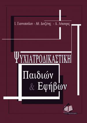 Ψυχιατροδικαστική παιδιών & εφήβων