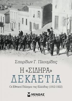 Η “σιδηρά” δεκαετία: Οι εθνικοί πόλεμοι της Ελλάδας (1912-1922)