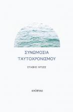 Συνωμοσία ταυτοχρονισμού 