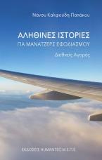 Αληθινές ιστορίες για μάνατζερς εφοδιασμού