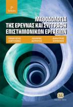 Μεθοδολογία της Έρευνας και Συγγραφή Επιστημονικών Εργασιών, 2η έκδοση