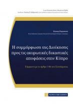 Η συμμόρφωση της Διοίκησης προς τις ακυρωτικές δικαστικές αποφάσεις στην Κύπρο