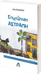 Επιχείρηση αστραπή