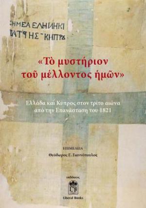 Το Μυστήριον του Μέλλοντος Ημών