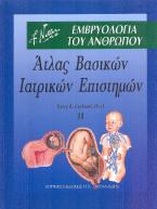 Άτλας βασικών ιατρικών επιστημών: Εμβρυολογία του ανθρώπου