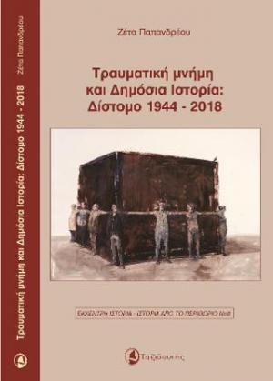 Τραυματική μνήμη και Δημόσια Ιστορία: Δίστομο 1944-2018