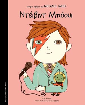 μικρά αγόρια με Μεγάλες Ιδέες: Ντέιβιντ Μπόουι