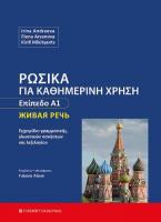 Ρωσικά για καθημερινή χρήση - Επίπεδο Α1