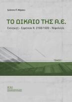 Το δίκαιο της Α.Ε.-Εισαγωγή - ερμηνεία Ν. 2190/1920 - νομολογία, τόμος Ι