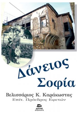 Δάνειος σοφία