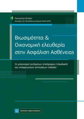 Βιωσιμότητα & Οικονομική ελευθερία στην Ασφάλιση Ασθένειας