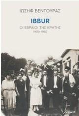 IBBUR: Οι εβραίοι της Κρήτης 1900-1950