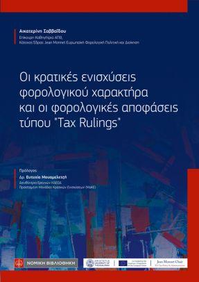 Οι κρατικές ενισχύσεις φορολογικού χαρακτήρα και οι φορολογικές αποφάσεις τύπου 