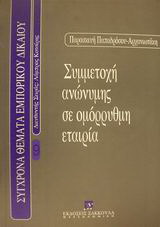 Συμμετοχή ανώνυμης σε ομόρρυθμη εταιρία