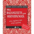 Μη βασανίζεστε για μικροπράγματα στις σχέσεις και στην αγάπη