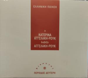 Η Κατερίνα Αγγελάκη-Ρούκ Διαβάζει Αγγελάκη-Ρούκ (CD)