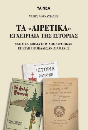 ΤΑ «ΑΙΡΕΤΙΚΑ» ΕΓΧΕΙΡΙΔΙΑ ΤΗΣ ΙΣΤΟΡΙΑΣ