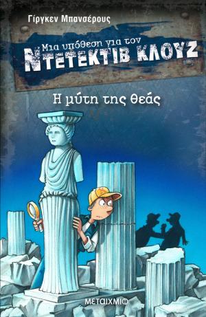 Μια υπόθεση για τον Ντετέκτιβ Κλουζ 28: Η μύτη της θεάς