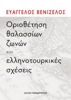 Οριοθέτηση θαλάσσιων ζωνών και οι ελληνοτουρκικές σχέσεις