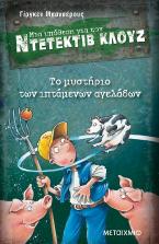 Μια υπόθεση για τον ντετέκτιβ Κλουζ 5: Το μυστήριο των ιπτάμενων αγελάδων