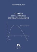 Τα βασικά για τα Γραμμικά Συστήματα Παραγωγής