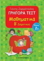 Γρήγορα Τεστ Μαθηματικά Β' Δημοτικού Νο2