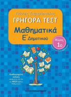 Γρήγορα Τεστ Μαθηματικά Ε' Δημοτικού Νο1