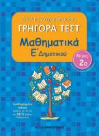 Γρήγορα Τεστ Μαθηματικά Ε' Δημοτικού Νο2