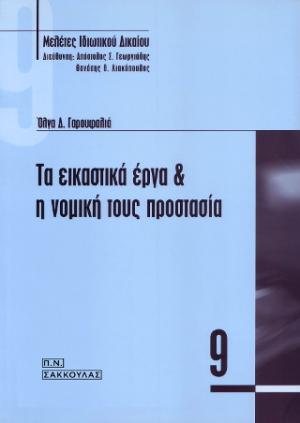 Τα εικαστικά έργα και η νομική τους προστασία