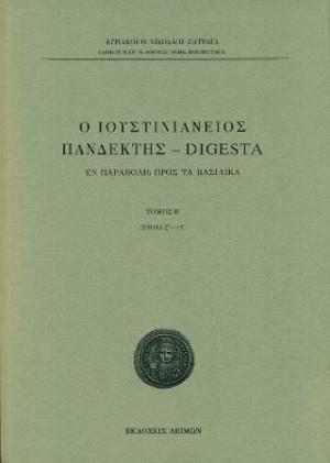 Ο Ιουστινιάνειος Πανδέκτης – Digesta