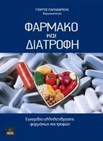 Φάρμακο και Διατροφή, Αλληλεπίδραση Φαρμάκων και Τροφών