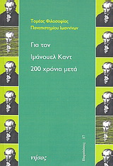 Για τον Ιμάνουελ Καντ 200 χρόνια μετά