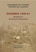 Πόλεμος 1940-41, Μετάλλια σε Ρουμελιώτες πολεμιστές