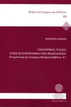 Νεωτερικές τάσεις στην ιστοριογραφία των Μακεδόνων