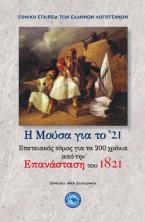 ΕΠΕΤΕΙΑΚΑ ΚΕΙΜΕΝΑ ΓΙΑ ΤΑ 200 ΧΡΟΝΙΑ ΑΠΟ ΤΗΝ ΕΠΑΝΑΣΤΑΣΗ ΤΟΥ 1821