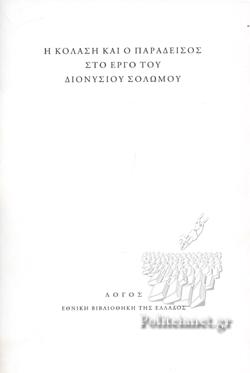 Η Κόλαση και ο Παράδεισος στο έργο του Διονύσιο Σολωμού