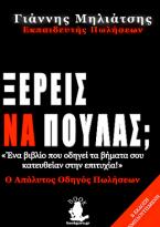 Ξέρεις να πουλάς;