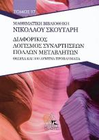 Διαφορικός λογισμός συναρτήσεων πολλών μεταβλητών