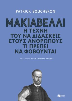 Μακιαβέλλι. Η τέχνη τού να διδάσκεις στους ανθρώπους τι πρέπει να φοβούνται