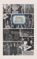 Σταγόνες αναμνήσεων από το 1961