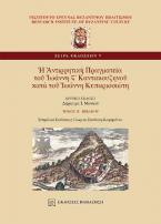 Ἡ Ἀντιρρητικὴ Πραγματεία τοῦ Ἰωάννη Ϛ´ Καντακουζηνοῦ κατὰ τοῦ Ἰωάννη Κυπαρισσιώτη