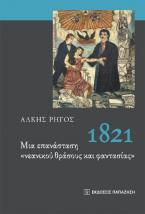 1821. Μια επανάσταση 