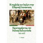 Η συμβολή των Ιταλών στην Ελληνική Επανάσταση