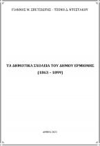 Τα δημοτικά σχολεία του Δήμου Ερμιόνης (1863 - 1899)