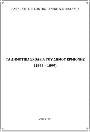 Τα δημοτικά σχολεία του Δήμου Ερμιόνης (1863 - 1899)