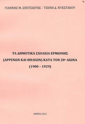 Τα δημοτικά σχολεία Ερμιόνης (αρρένων και θηλέων) κατά τον 20ο αιώνα (1900-1929)